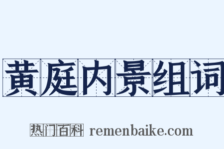 黄庭内景组词是什么意思的图片